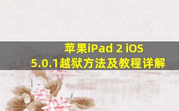 苹果iPad 2 iOS 5.0.1越狱方法及教程详解
